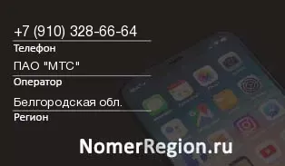 Кто звонил с 9103286664 - регион и оператор